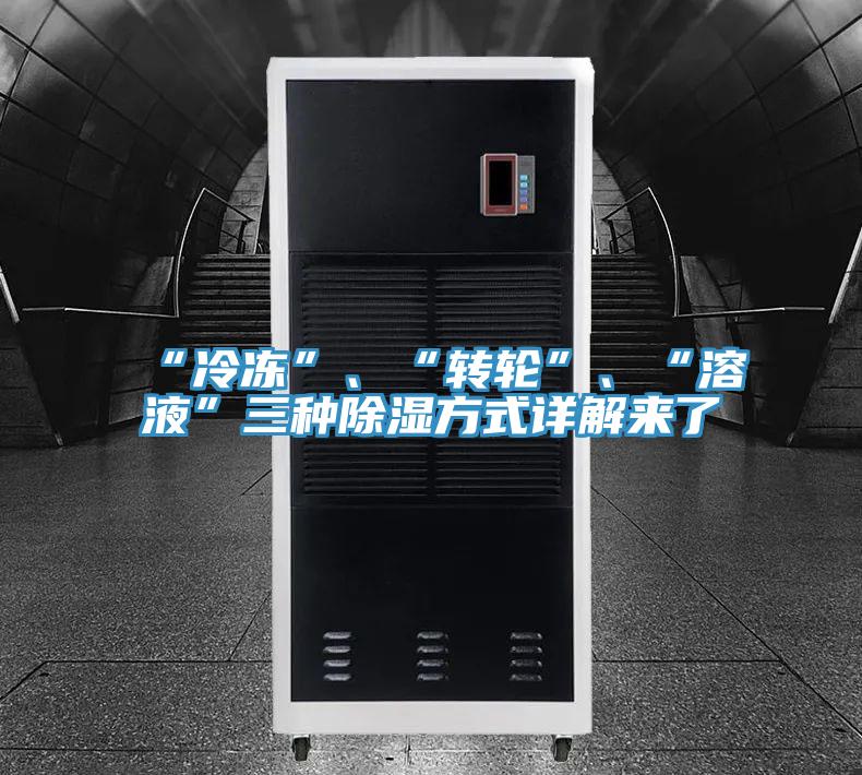 “冷凍”、“轉輪”、“溶液”三種除濕方式詳解來了