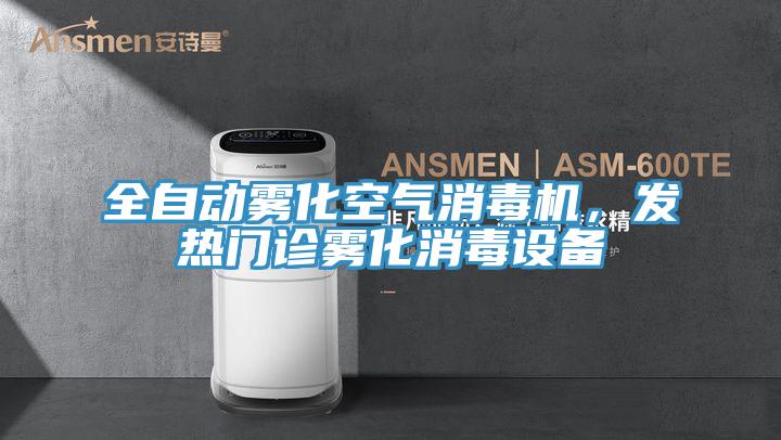 全自動霧化空氣消毒機，發熱門診霧化消毒設備