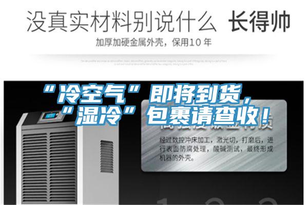 “冷空氣”即將到貨，“濕冷”包裹請查收！