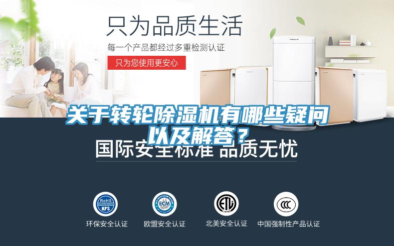 關(guān)于轉(zhuǎn)輪除濕機有哪些疑問以及解答？