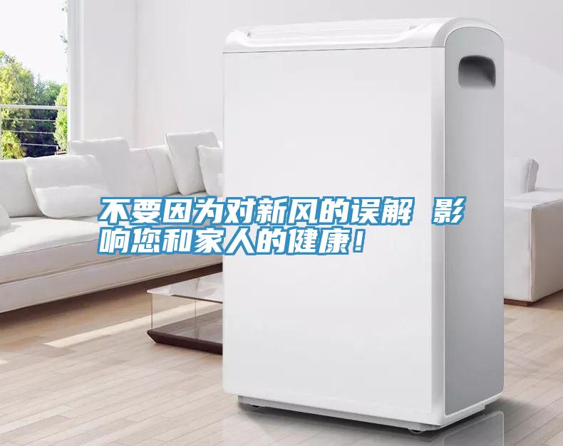 不要因為對新風(fēng)的誤解 影響您和家人的健康！