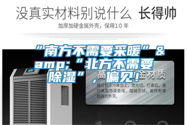“南方不需要采暖”&“北方不需要除濕”，偏見！