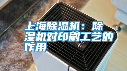 上海除濕機(jī):除濕機(jī)對印刷工藝的作用