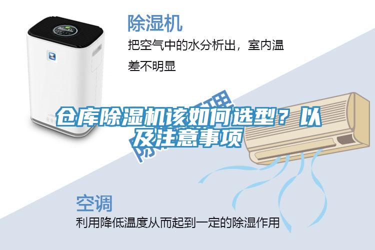 倉庫除濕機該如何選型？以及注意事項