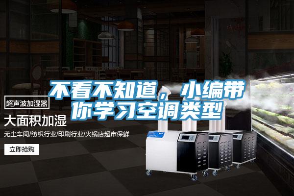 不看不知道，小編帶你學習空調(diào)類型