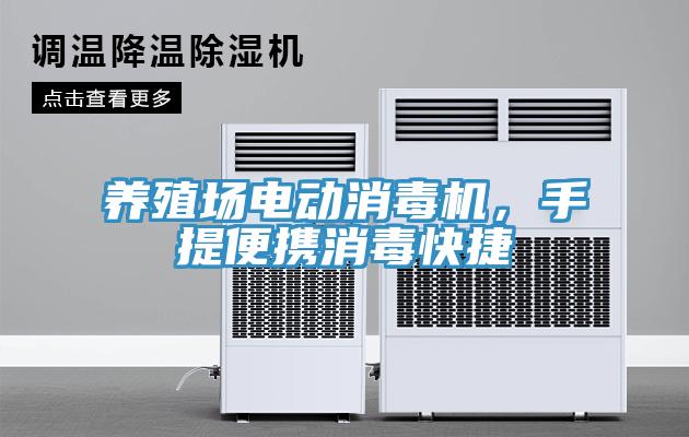 養(yǎng)殖場電動消毒機,手提便攜消毒快捷