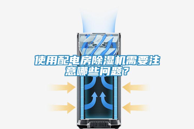 使用配電房除濕機(jī)需要注意哪些問(wèn)題?