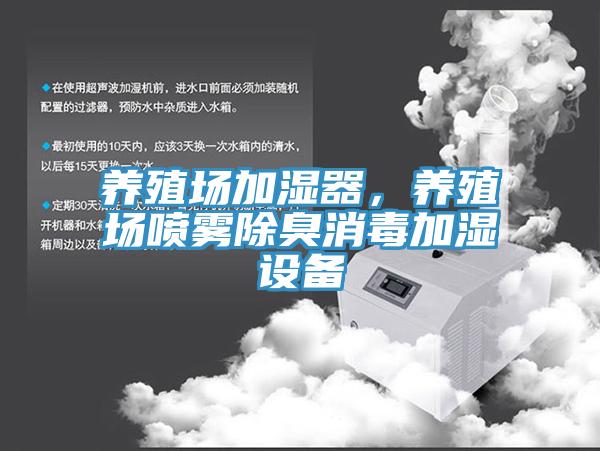 養殖場加濕器,養殖場噴霧除臭消毒加濕設備