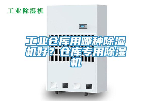 工業倉庫用哪種除濕機好?倉庫專用除濕機