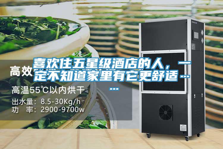 喜歡住五星級酒店的人,一定不知道家里有它更舒適……