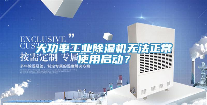 大功率工業(yè)除濕機(jī)無法正常使用啟動(dòng)？