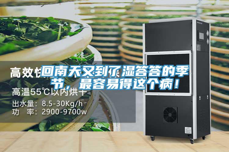 回南天又到了濕答答的季節，最容易得這個病！