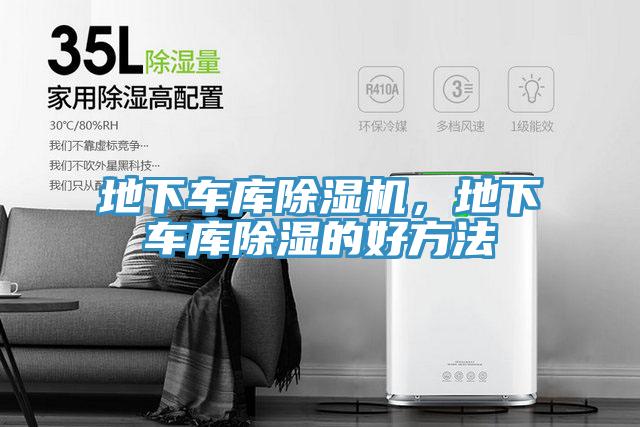 地下車庫除濕機,地下車庫除濕的好方法