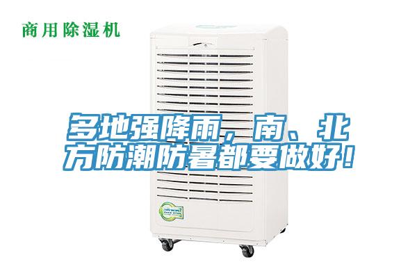 多地強(qiáng)降雨，南、北方防潮防暑都要做好！