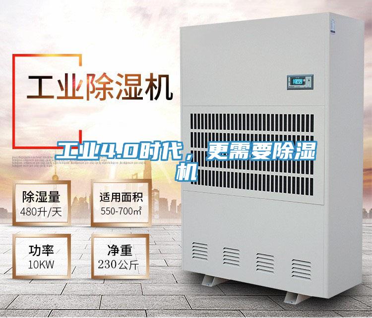 工業4.0時代,更需要除濕機
