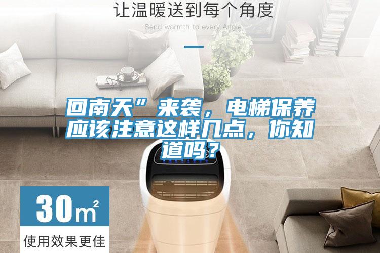 回南天”來襲，電梯保養應該注意這樣幾點，你知道嗎？