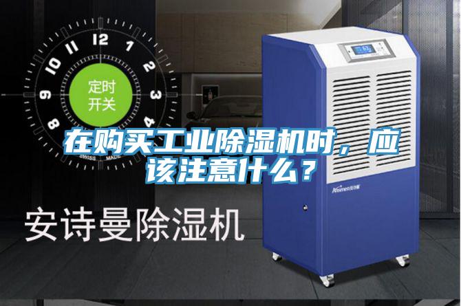 在購買工業(yè)除濕機時，應該注意什么？