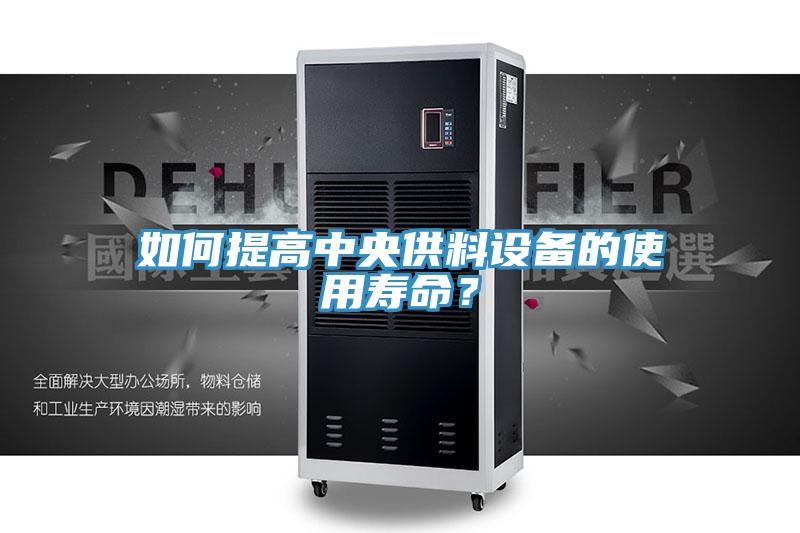 如何提高中央供料設備的使用壽命？