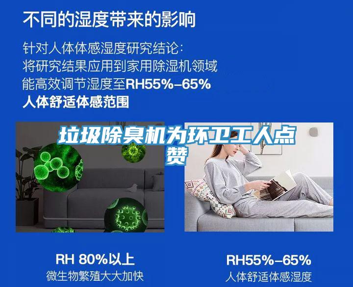 垃圾除臭機為環衛工人點贊