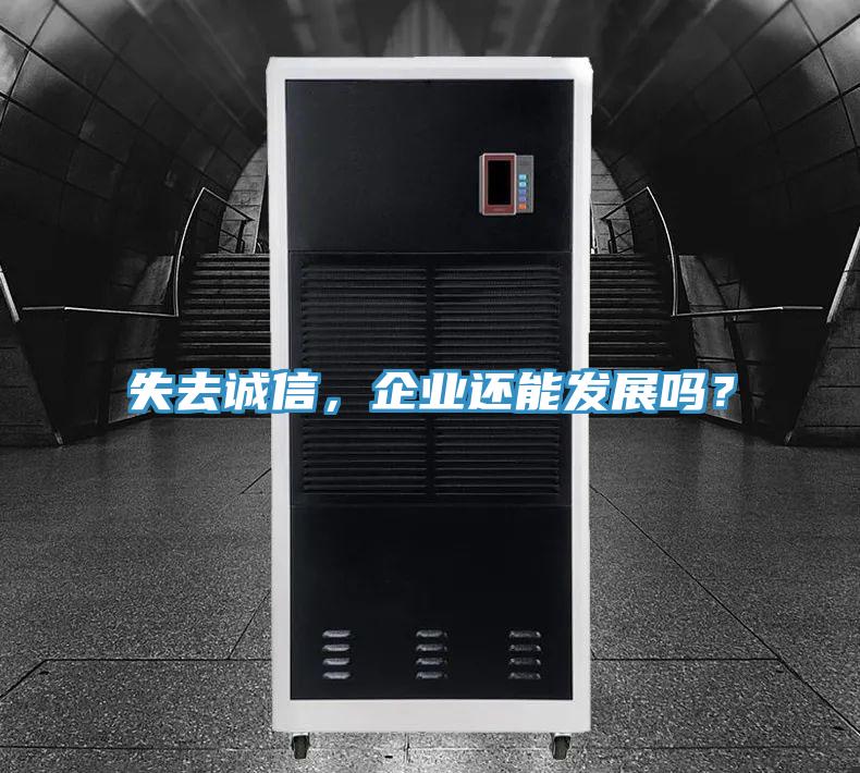 失去誠信，企業還能發展嗎？