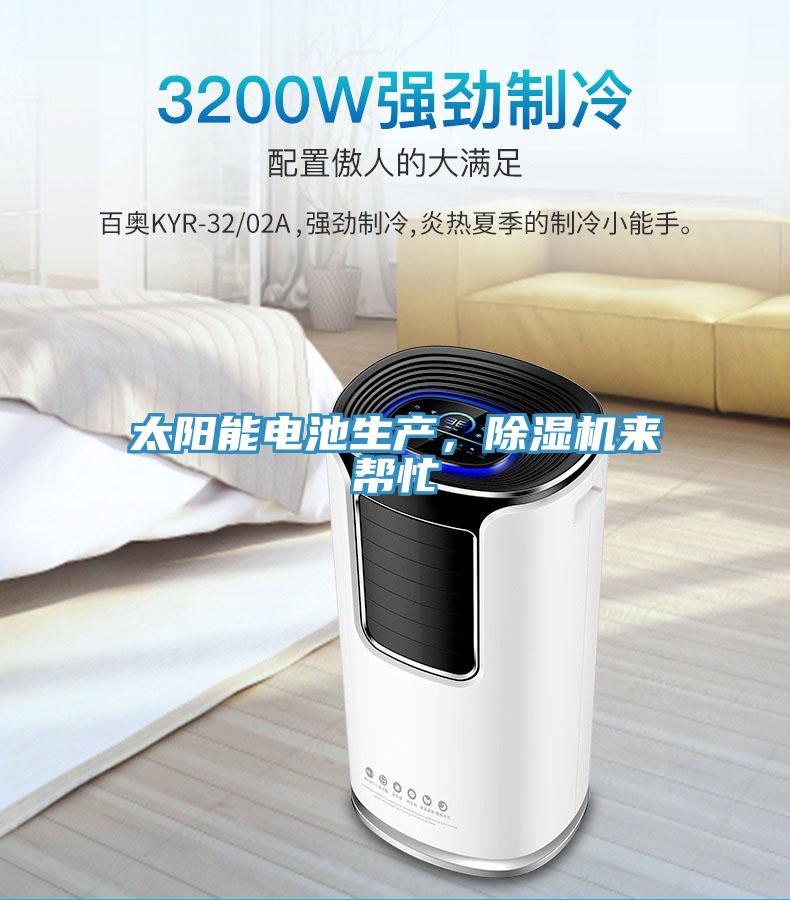 太陽能電池生產(chǎn),除濕機(jī)來幫忙