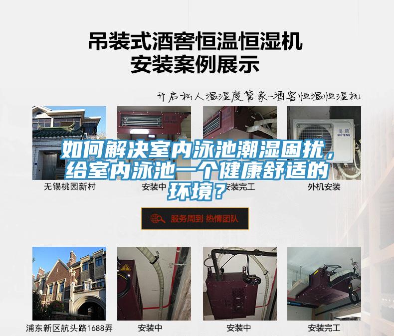 如何解決室內泳池潮濕困擾，給室內泳池一個健康舒適的環境？