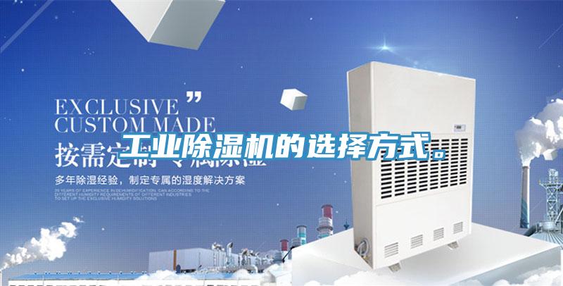 工業(yè)除濕機(jī)的選擇方式。