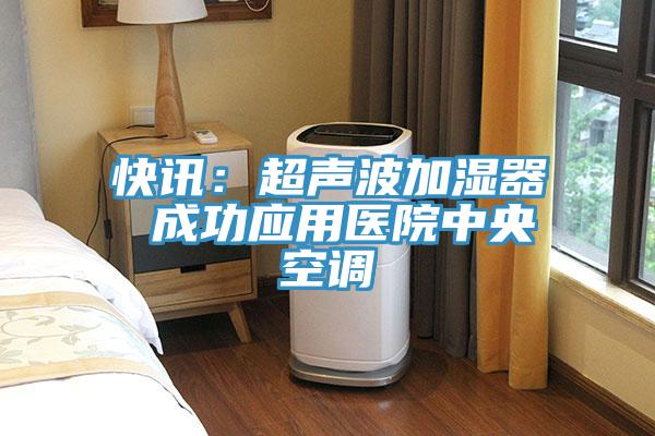 快訊:超聲波加濕器 成功應用醫院中央空調