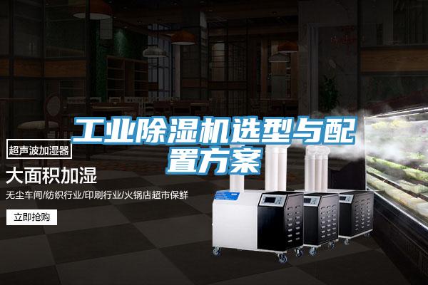工業除濕機選型與配置方案