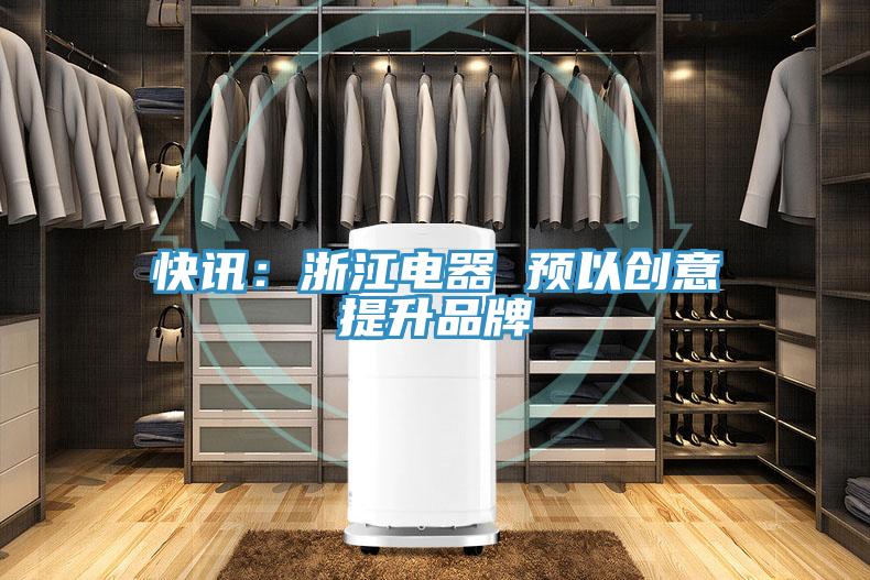 快訊:浙江電器 預以創意提升品牌
