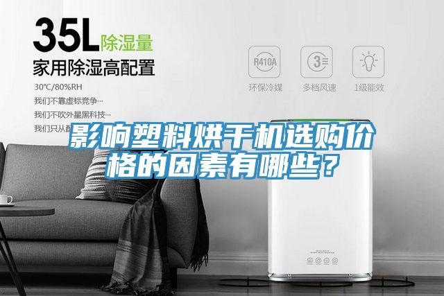 影響塑料烘干機(jī)選購價格的因素有哪些？