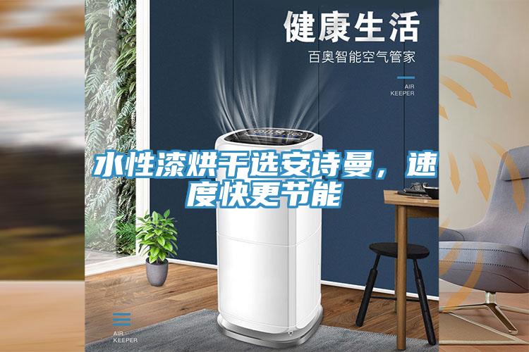 水性漆烘干選安詩曼，速度快更節能