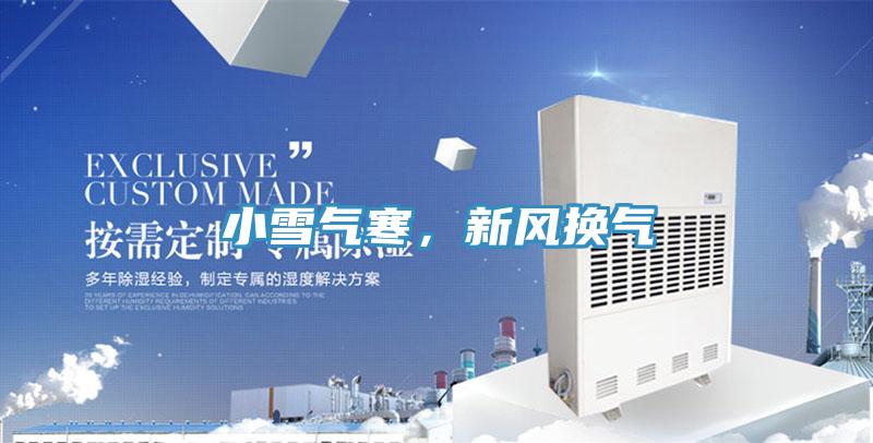 小雪氣寒，新風換氣