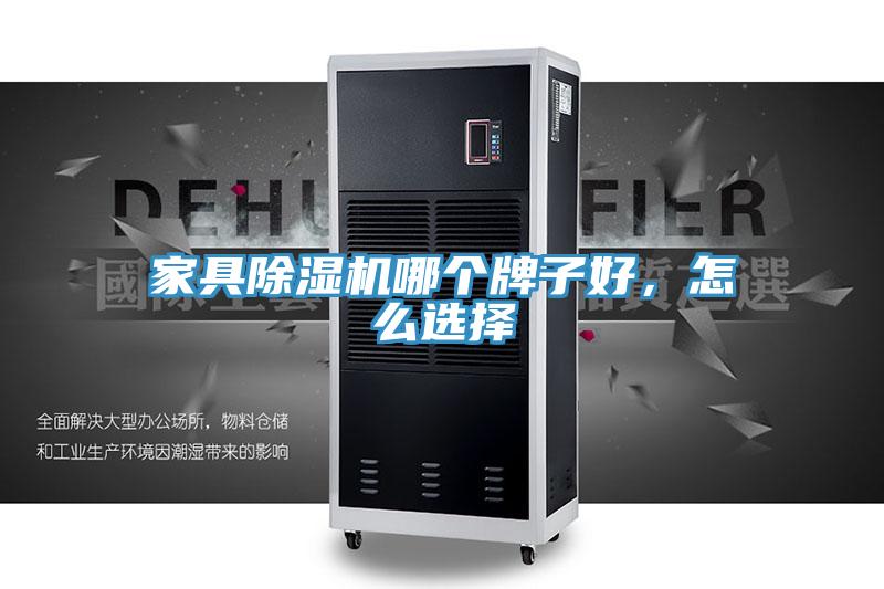 家具除濕機哪個牌子好,怎么選擇