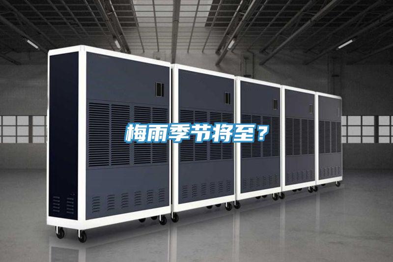 梅雨季節將至？