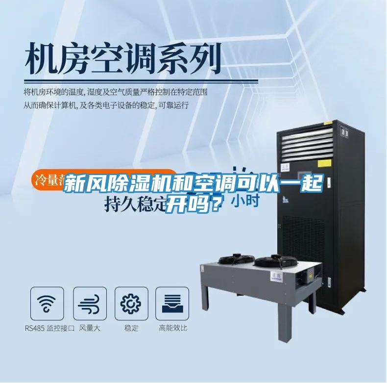 新風除濕機和空調可以一起開嗎？