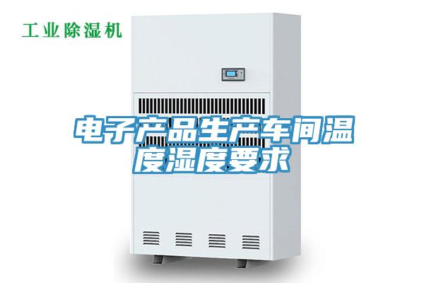 電子產品生產車間溫度濕度要求