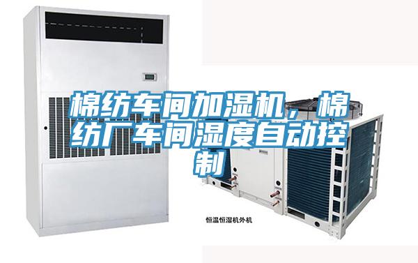 棉紡車(chē)間加濕機(jī)，棉紡廠(chǎng)車(chē)間濕度自動(dòng)控制