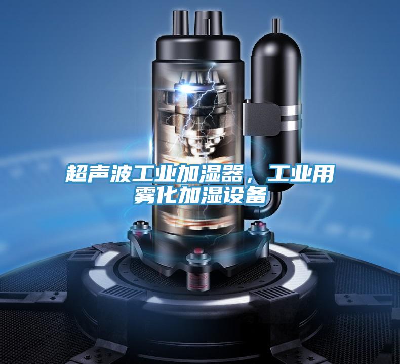 超聲波工業(yè)加濕器，工業(yè)用霧化加濕設(shè)備