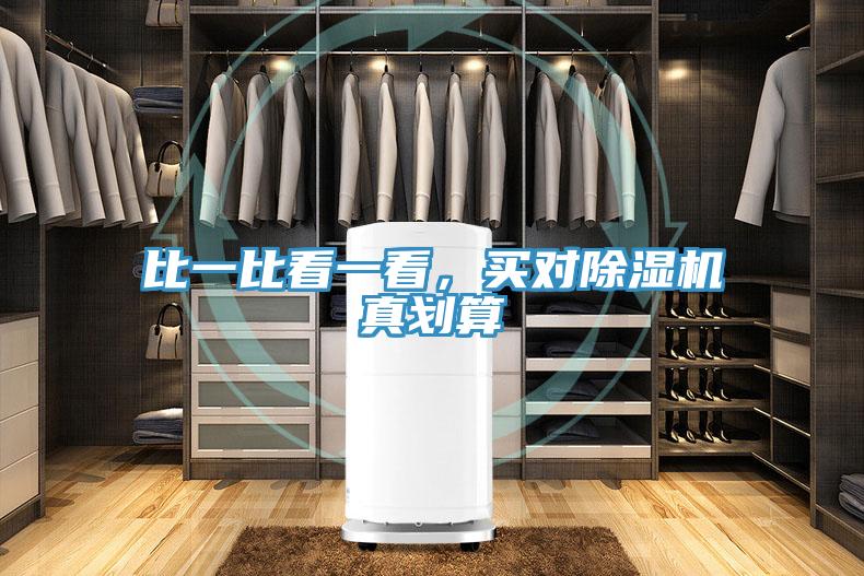 比一比看一看,買對除濕機真劃算
