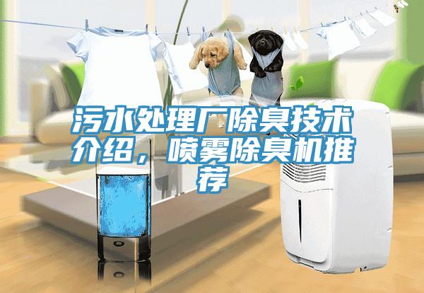 污水處理廠除臭技術介紹,噴霧除臭機推薦