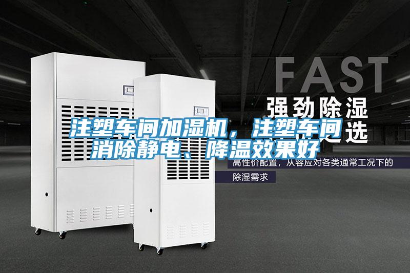 注塑車間加濕機(jī),注塑車間消除靜電、降溫效果好