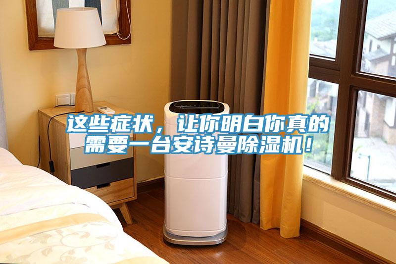 這些癥狀，讓你明白你真的需要一臺(tái)安詩(shī)曼除濕機(jī)！