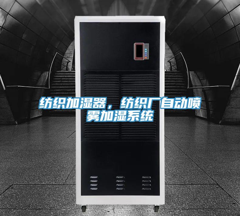 紡織加濕器，紡織廠自動(dòng)噴霧加濕系統(tǒng)