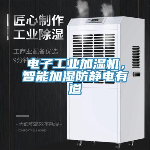 電子工業(yè)加濕機(jī)，智能加濕防靜電有道