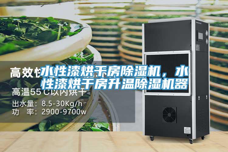 水性漆烘干房除濕機,水性漆烘干房升溫除濕機器