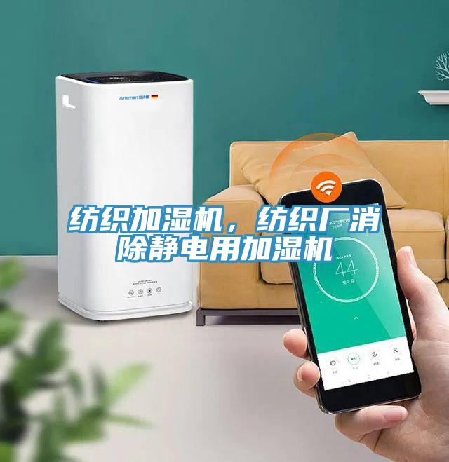紡織加濕機，紡織廠消除靜電用加濕機