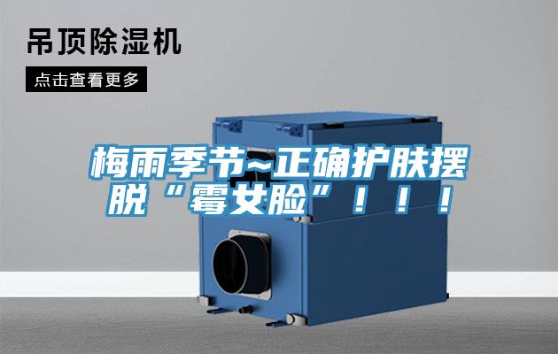 梅雨季節(jié)~正確護(hù)膚擺脫“霉女臉”！！！