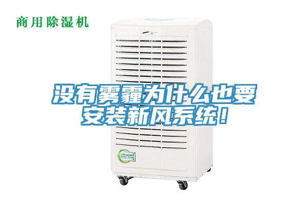 沒有霧霾為什么也要安裝新風系統!