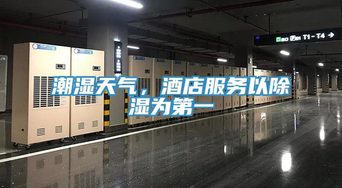潮濕天氣，酒店服務以除濕為第一